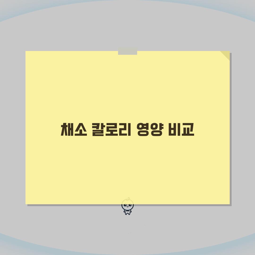 채소 칼로리 영양성분 완벽 비교표 | 다이어트 도움되는 채소 순위 추천!