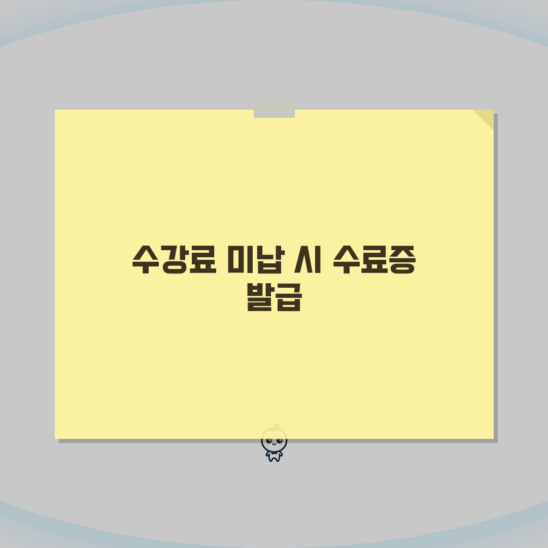 평생교육원 수강료 연체시 수료증 발급 꿀팁 공유해요