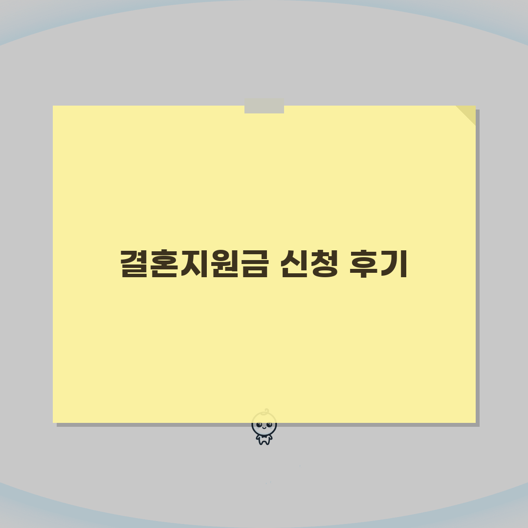 부산 결혼지원금 신청 후기 | 실제 받은 금액과 과정 공유, 솔직 담백 후기!