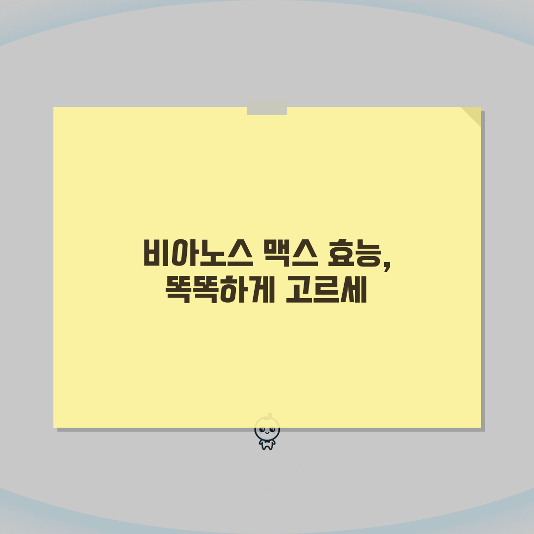 비아노스 맥스 효능 | 고함량 vs 일반, 당신에게 맞는 선택은?