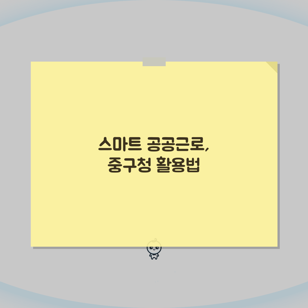 울산 중구청 홈페이지 일자리센터 공공근로 안내: 놓치면 후회할 핵심 정보