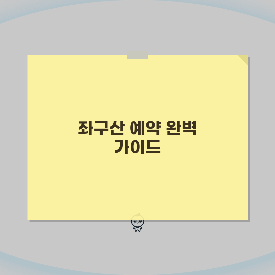 좌구산자연휴양림 예약 완벽 가이드 | 시설 정보 및 이용 꿀팁 공유할게요!