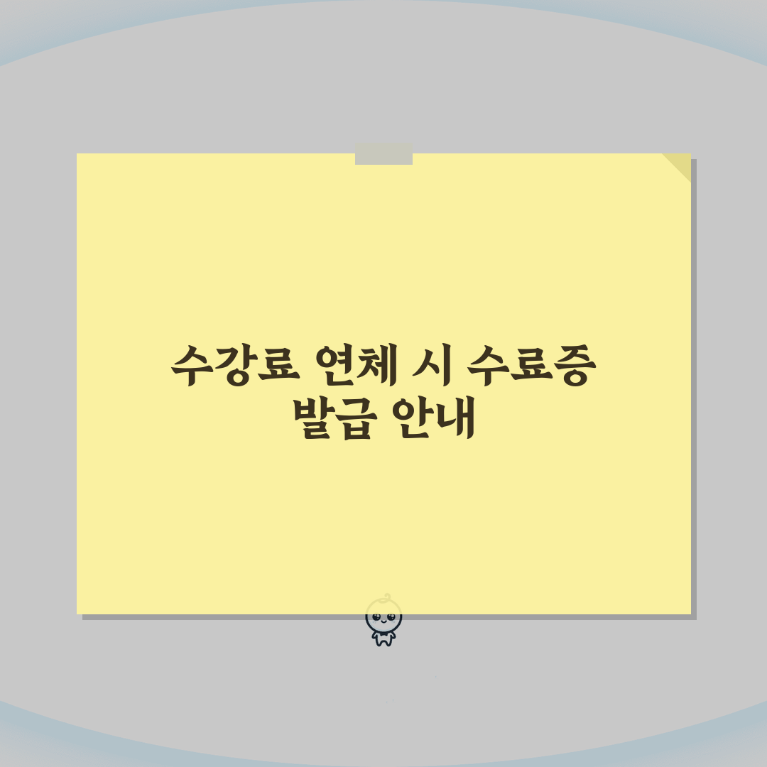 평생교육원 수강료 연체시 수료증 발급 꿀팁 공유해요