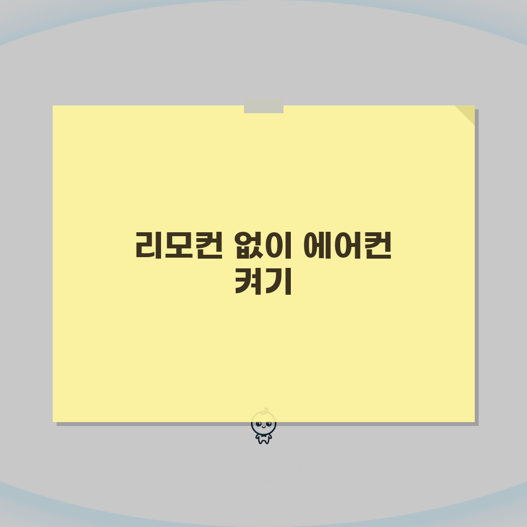 벽걸이 에어컨 리모컨 고장났을때 수동 조작법 꿀팁 공유할게요!