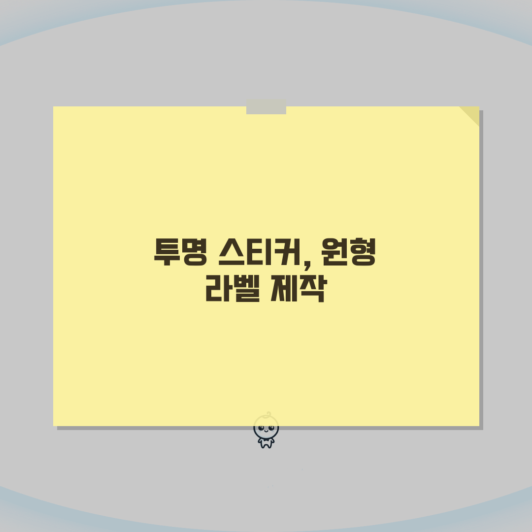 투명 스티커 제작 하는방법 원형 차량 라벨 꿀팁 공유해요!