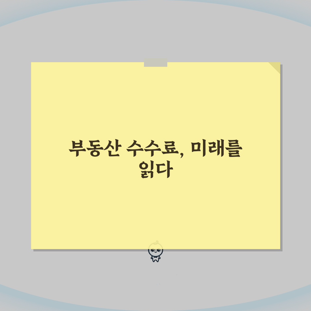 부동산 중개수수료 기준 | 공인중개사 수수료 상한과 부당 수수료 신고 꿀팁 공유해요