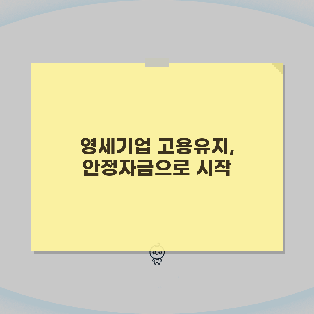 일자리 안정자금 지원제도 총정리 | 영세기업 맞춤형 고용유지 대책 꿀팁 공유해요