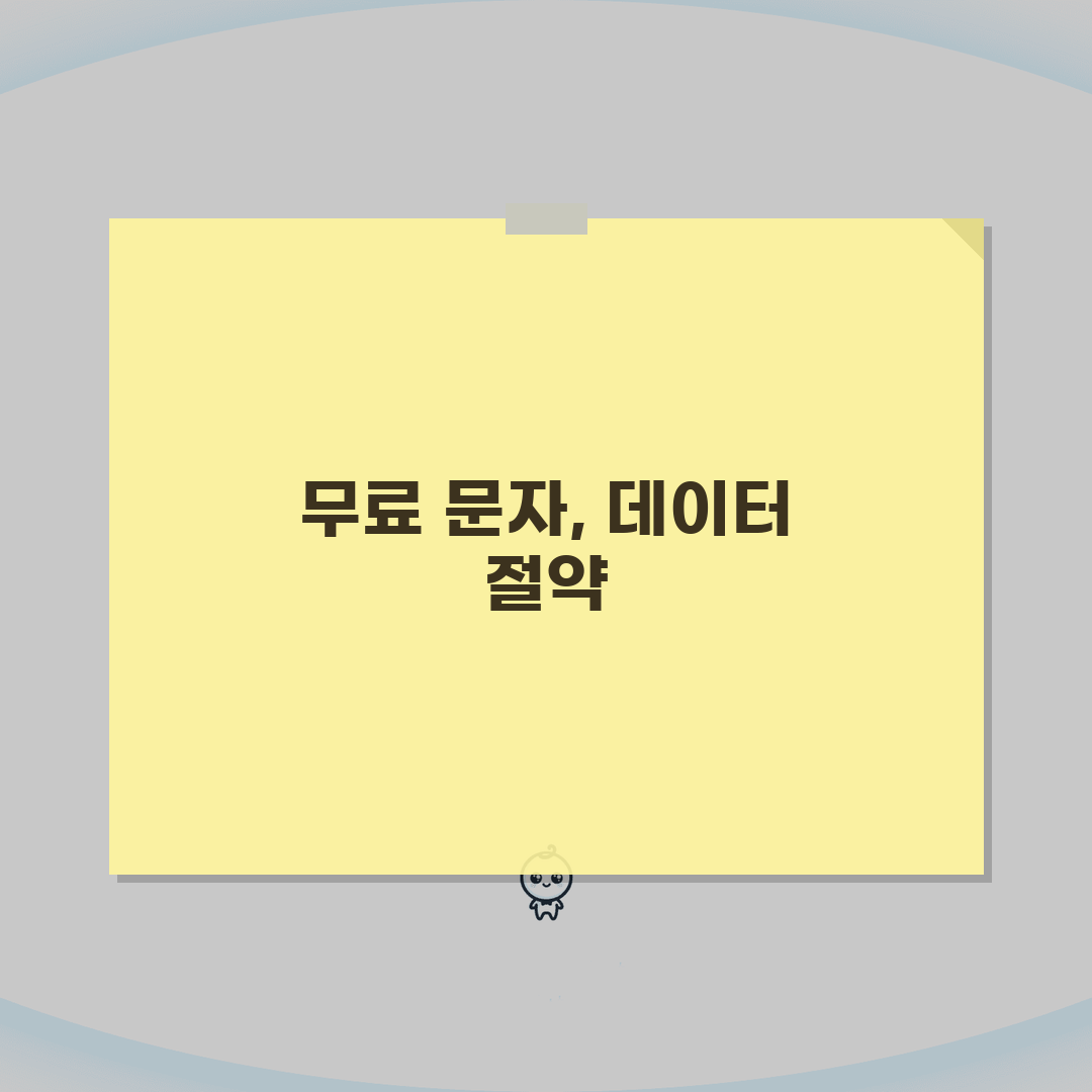 문자메세지 비용 절약 | 무료 문자 + 데이터 요금 관리 꿀팁 공유할게요!