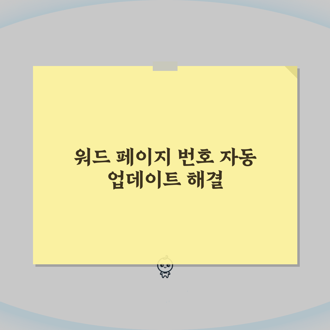 워드 페이지번호 자동 업데이트 안될때 설정, 이 꿀팁 공유해요!