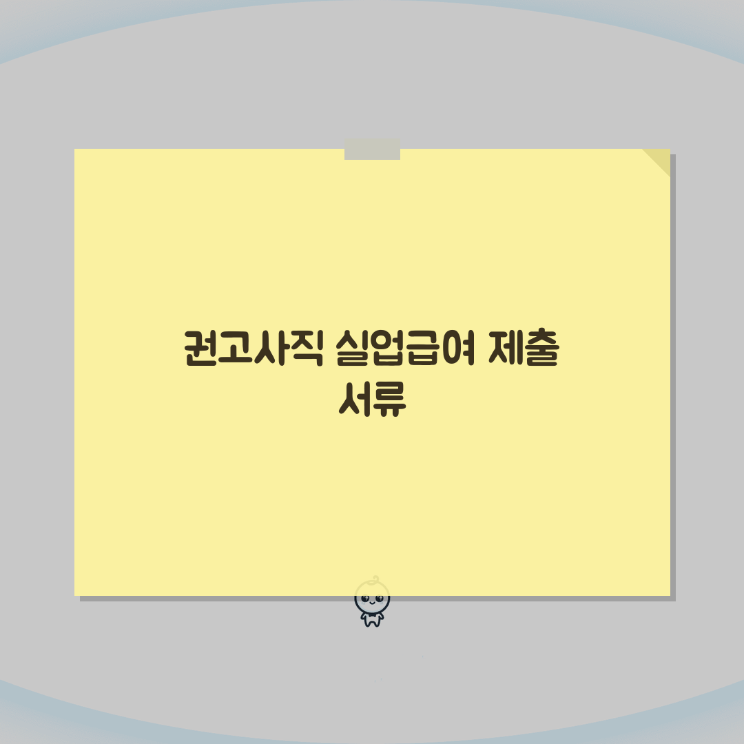 권고사직시 실업급여 제출서류 가이드 | 불이익 없는 퇴직 증명 | 수급 조건 충족법 꿀팁
