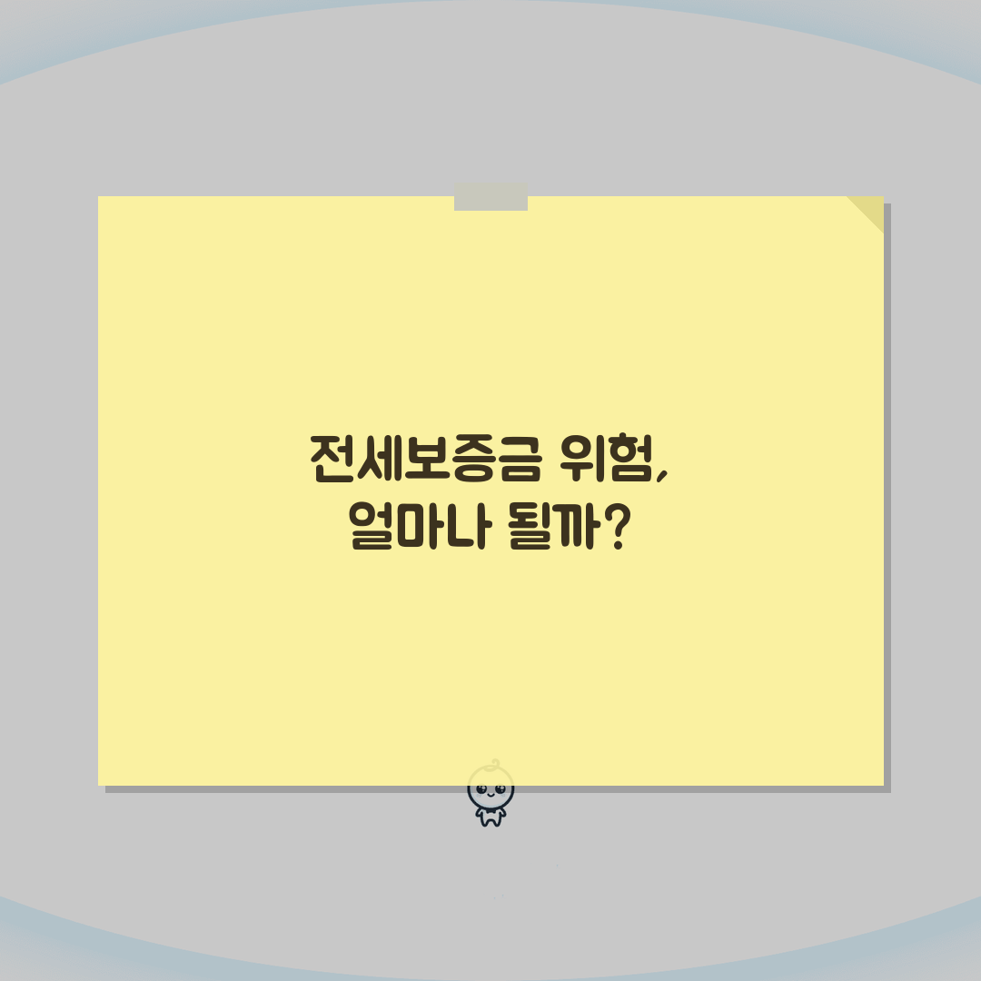 빌라 전세보증금 떼일 위험성 얼마나 되나요? 깡통전세 예방법 & 안전장치 7가지