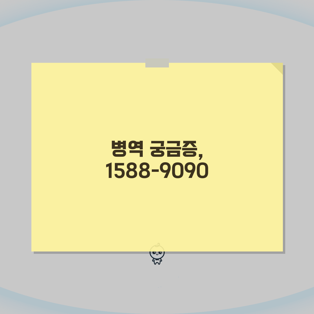 병무청 상담 전화번호 1588-9090: 입영통지서부터 면제까지, 궁금증 해결 5가지