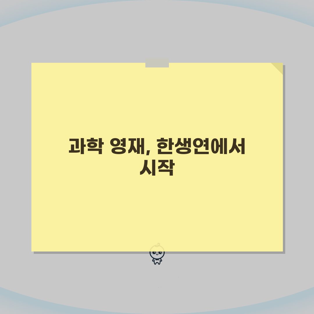 한생연 실험누리과학관 대치동 학원비: 과학실험 영재반 특목고반 선택 가이드
