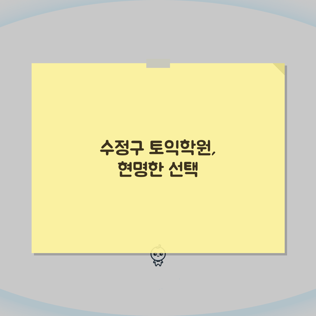 성남시 수정구 토익학원 추천 베스트 5 | 수강료, 시간표, 환급반 비교
