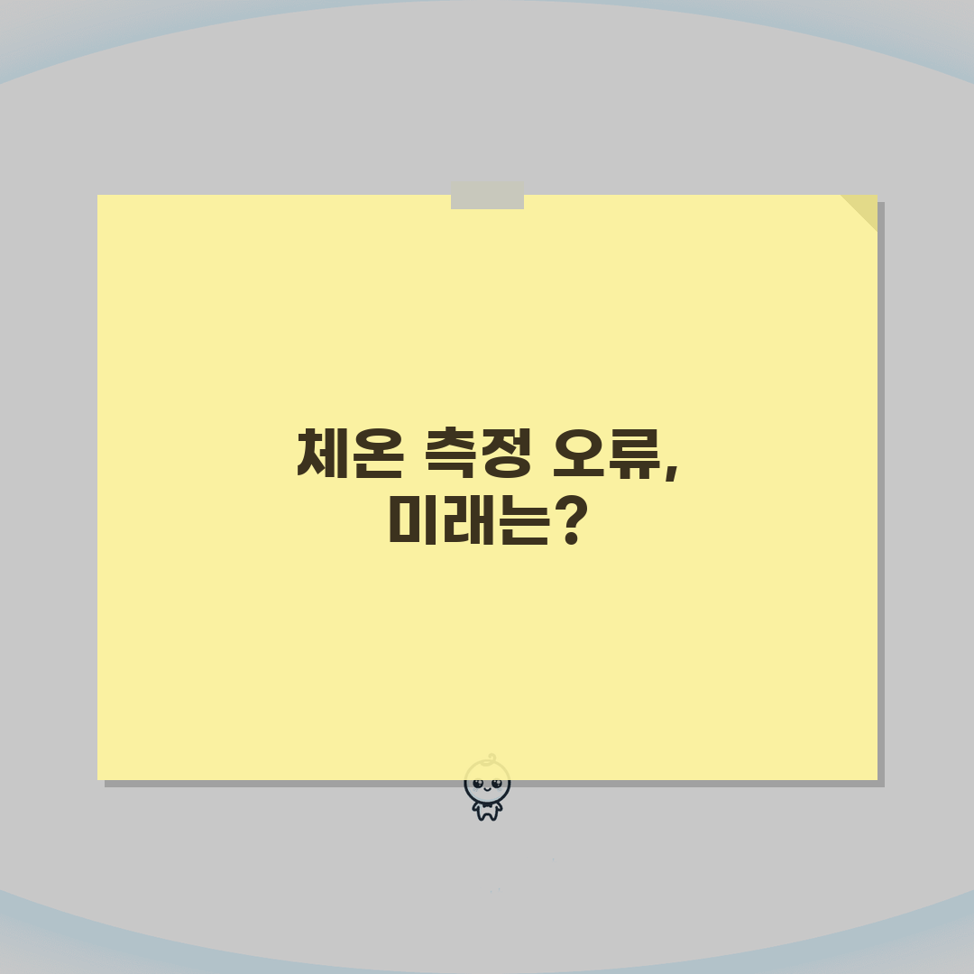 체온계 측정 부정확 오류? 체온계 온도 오차 보정 꿀팁 공유해요!