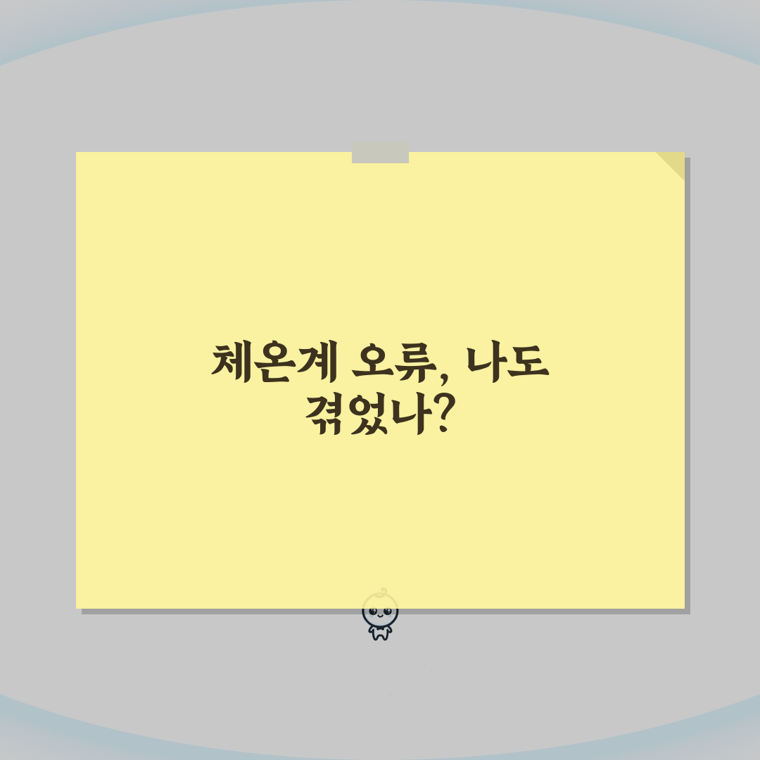 체온계 측정 부정확 오류? 체온계 온도 오차 보정 꿀팁 공유해요!