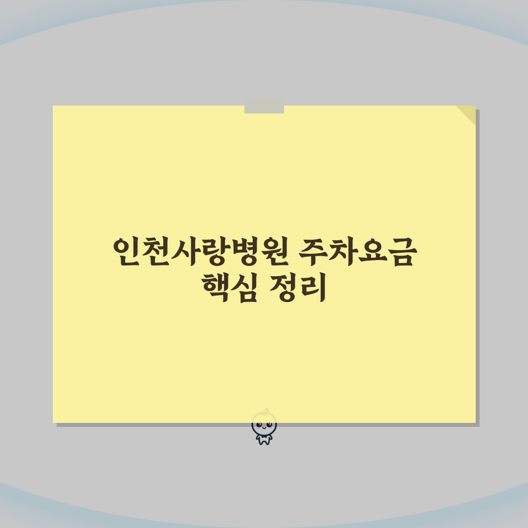 인천사랑병원 주차요금 정보 | 주차시설, 요금안내, 할인혜택 꿀팁 공유해요!