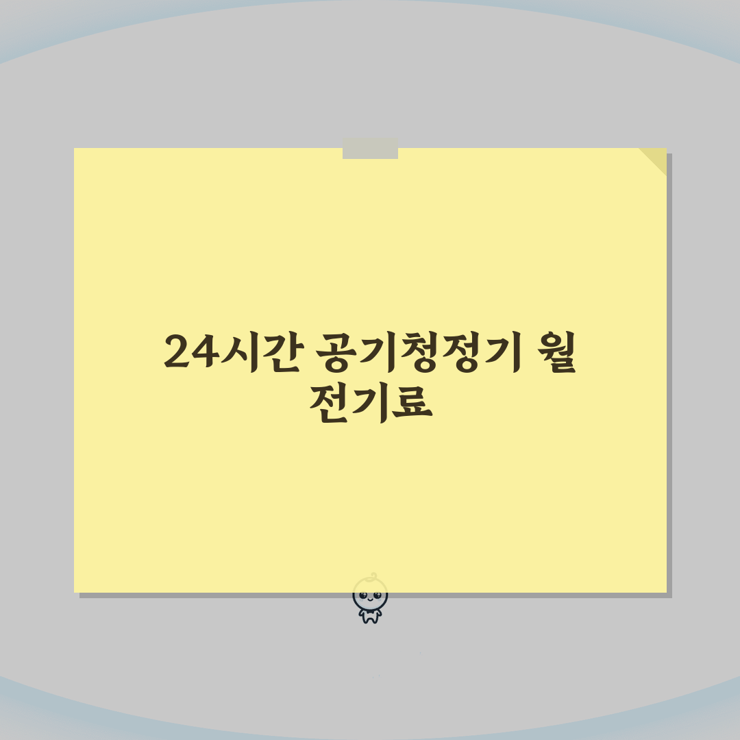 공기청정기 전기료 24시간 한 달 비용 | 공기청정기 전력 소비량 꿀팁 공유할게요!