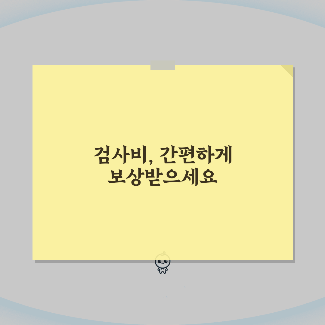 검사비용 보상 신청 절차 | 회사/학교/기관별 검사비 보상 방법, 꿀팁 공유해요!