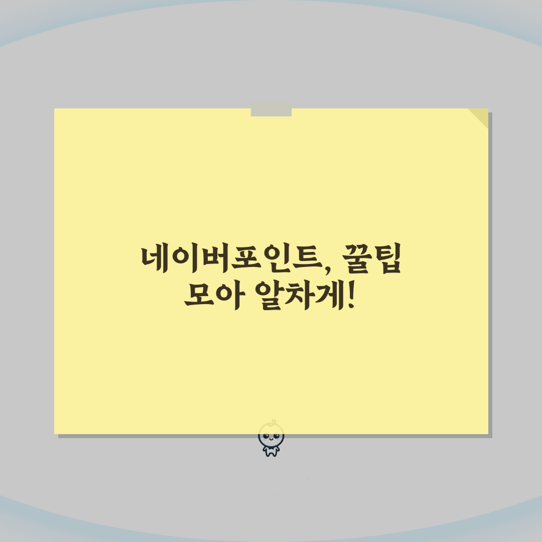 네이버포인트 전환 꿀팁 모음 | 활용도 높이는 방법 5가지 A to Z