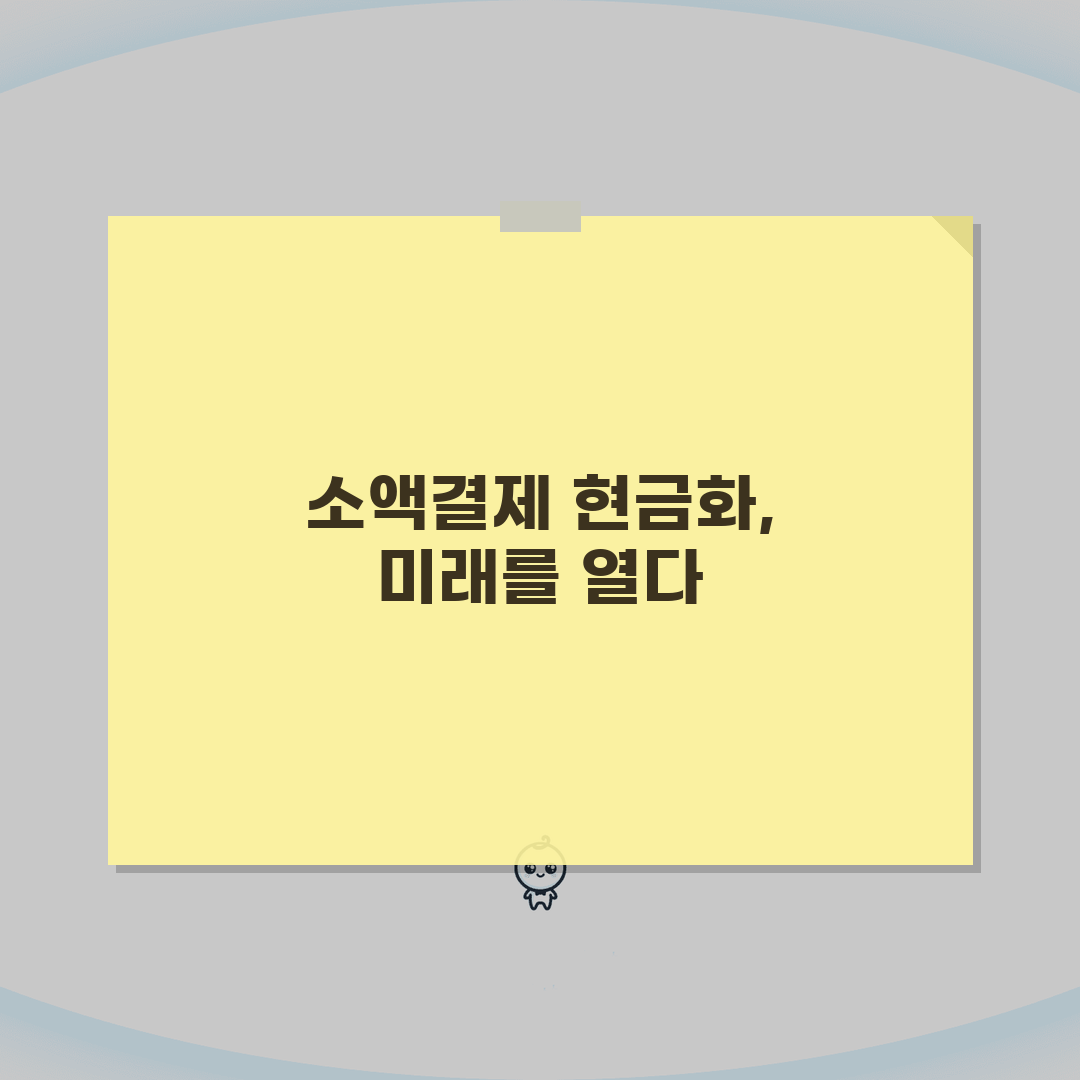 현금화 소액결제: 휴대폰 소액결제 현금화 5가지 방법