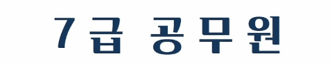 7급 공무원 시험의 정의 안내