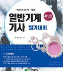일반기계기사 자격증 안내