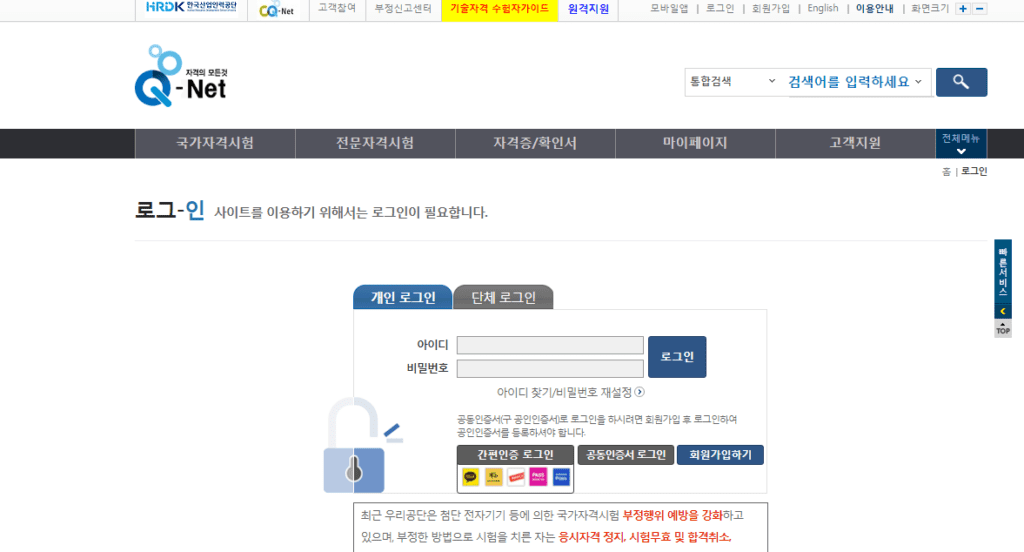 큐넷 홈페이지 접속과 로그인 화면