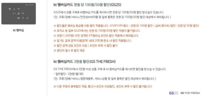 GS25 KT 멤버십 할인 적용 기준 안내