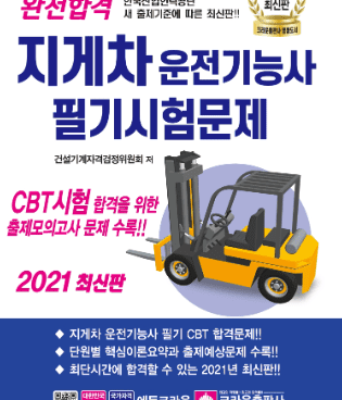 지게차운전기능사 자격증 안내
