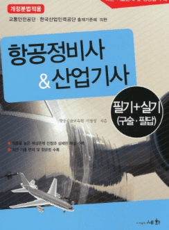 항공기사 필기시험 과목 안내