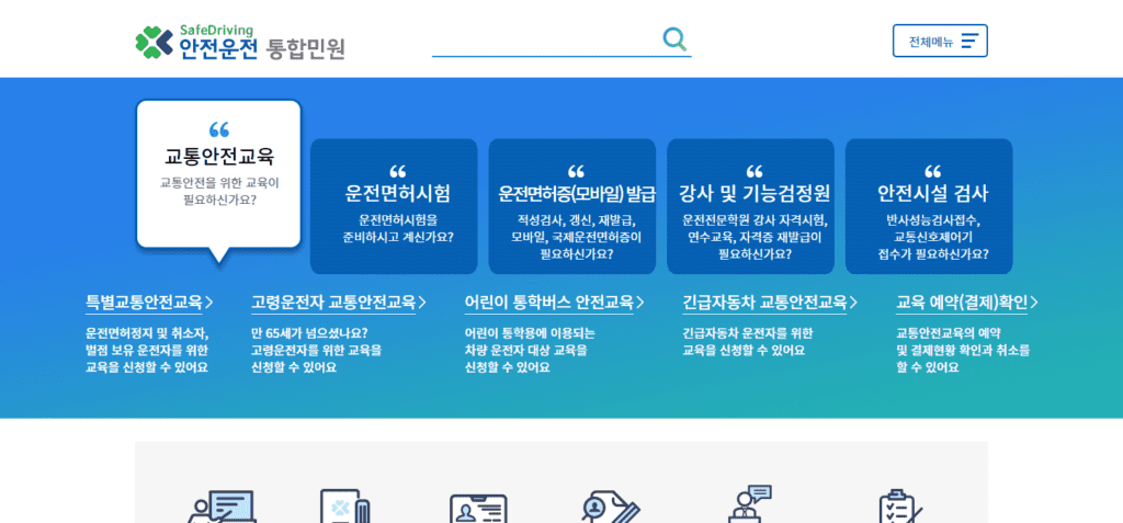 안전운전 통합민원 홈페이지 메인 화면