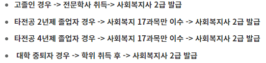 사회복지사 자격을 위한 학위 취득 경로