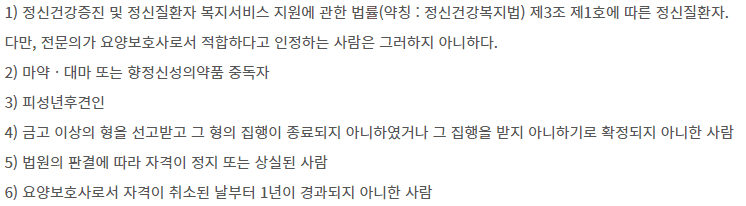 요양보호사 결격사유 조항 안내
