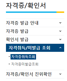자격취득 미발급 조회 메뉴 선택