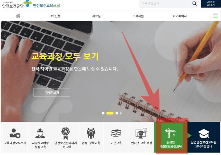 건설 기초안전보건교육 신청 메뉴 위치