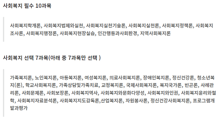사회복지사 필수 과목과 선택 과목 목록