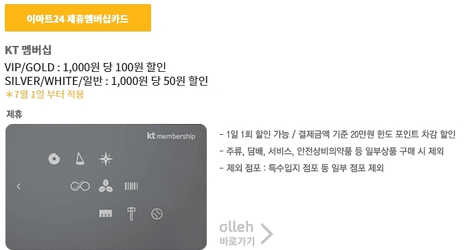 이마트24 KT 멤버십 할인 조건 안내
