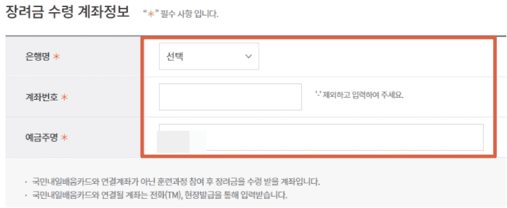 훈련장려금을 받을 계좌 정보를 입력하는 화면