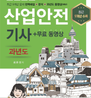 산업안전기사 자격증 안내