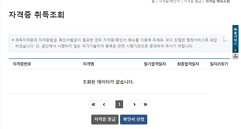 큐넷 자격증 취득조회 결과 화면