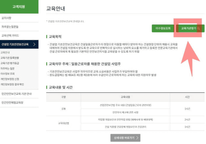 교육기관 찾기 버튼과 교육 안내 화면
