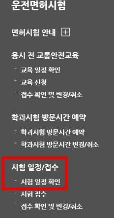 시험 일정 확인 및 접수 메뉴