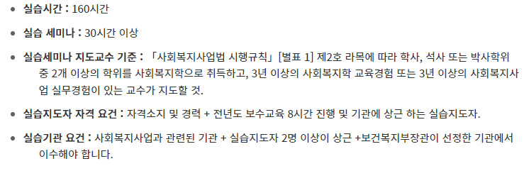 사회복지 현장실습 기준 변경 사항 정리
