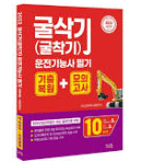 굴삭기 필기시험 기출문제 공부법