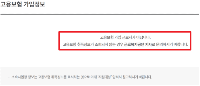 재직 중인 사업장의 고용보험 정보를 입력하는 화면