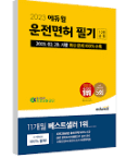 운전면허 필기시험 문제집과 모의고사