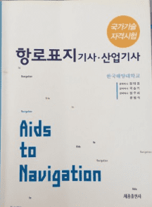 항로표지기사 실기시험 정보