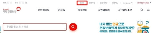 국민건강보험공단 홈페이지 로그인 화면