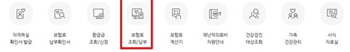 방문자별 맞춤메뉴에서 보험료 조회 납부를 선택하는 화면